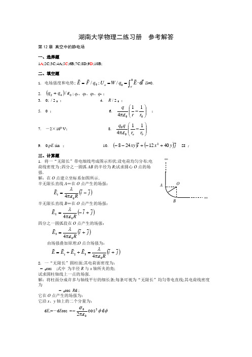 湖南大学大学物理二练习册答案