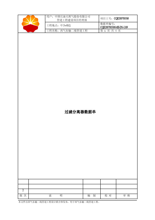 西二线过滤分离器数据单09