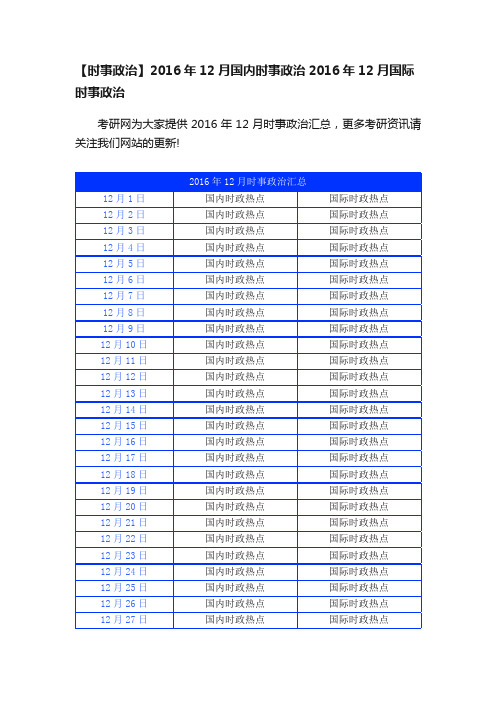 【时事政治】2016年12月国内时事政治2016年12月国际时事政治