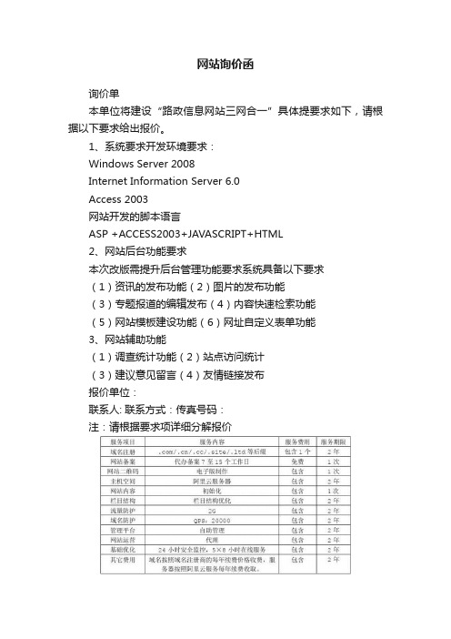 网站询价函