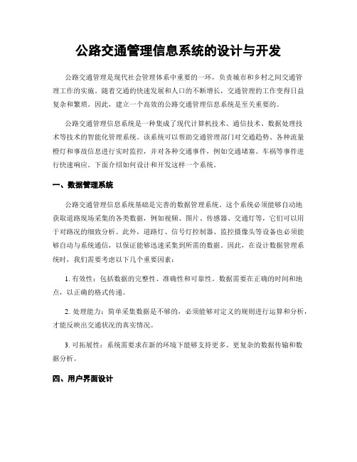 公路交通管理信息系统的设计与开发