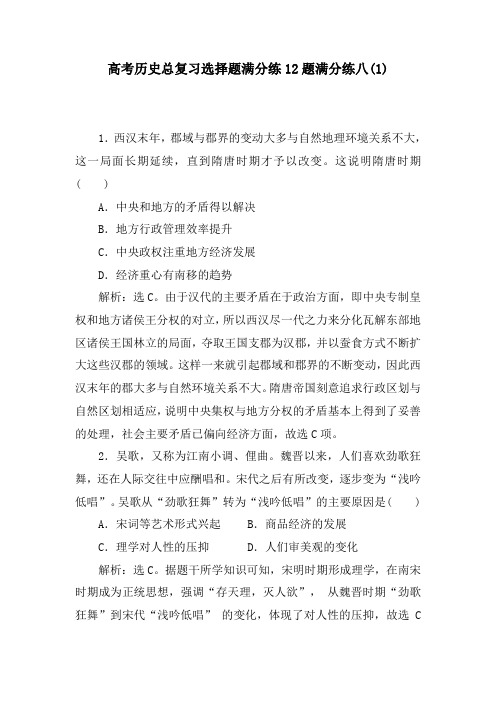 高考历史总复习选择题满分练12题满分练八(1)