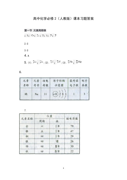 高中化学必修2(人版)课本习题答案解析