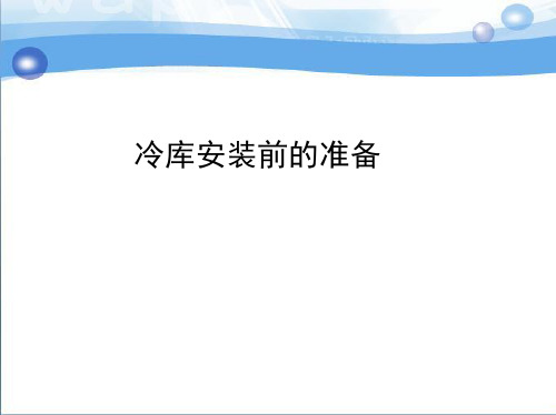 冷库工程施工与运行维护2.冷库安装前的准备工作