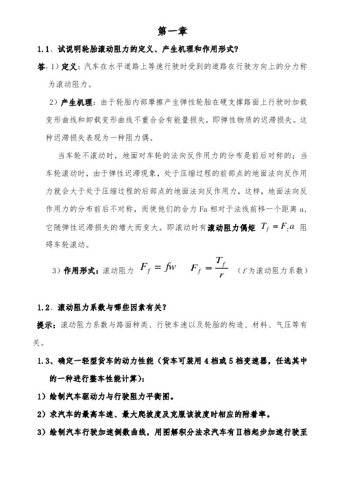 汽车理论课后题答案清华大学余志生