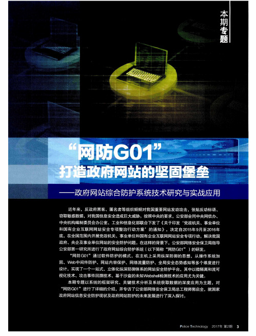 “网防G01”打造政府网站的坚固堡垒——政府网站综合防护系统技术