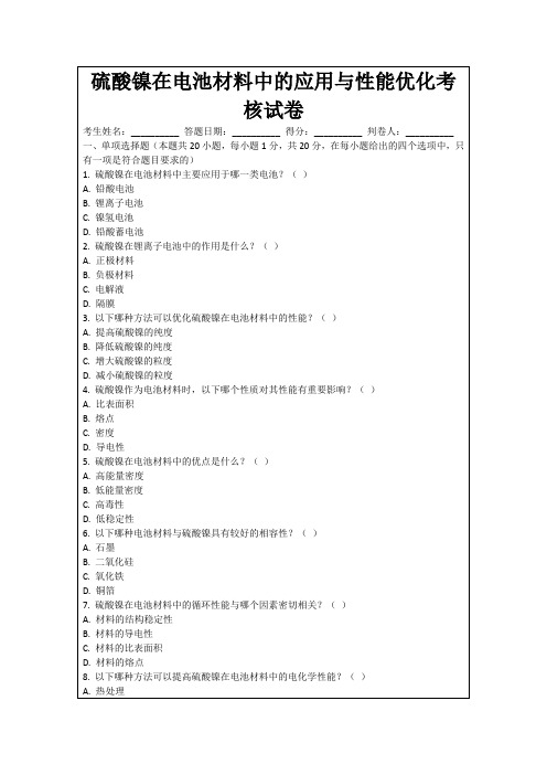 硫酸镍在电池材料中的应用与性能优化考核试卷