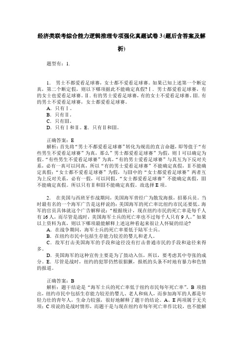 经济类联考综合能力逻辑推理专项强化真题试卷3(题后含答案及解析)