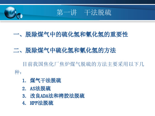 模块五 第一讲 干法脱硫.