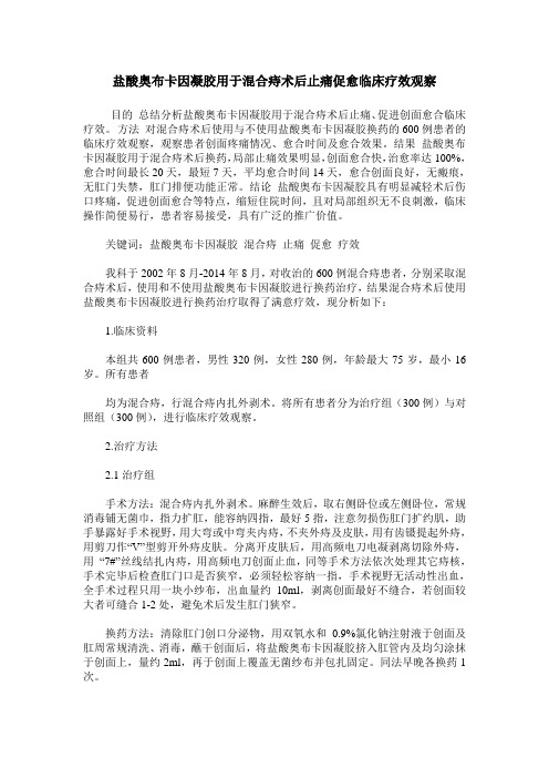 盐酸奥布卡因凝胶用于混合痔术后止痛促愈临床疗效观察