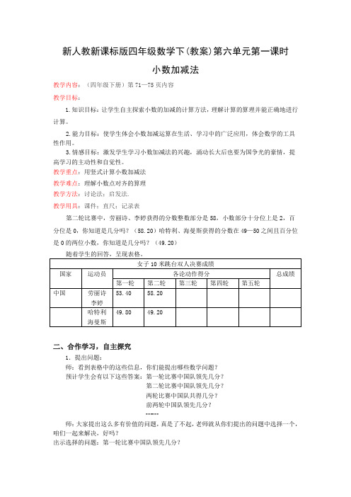 新人教新课标版四年级数学下(教案)第六单元第一课时-小数加减法