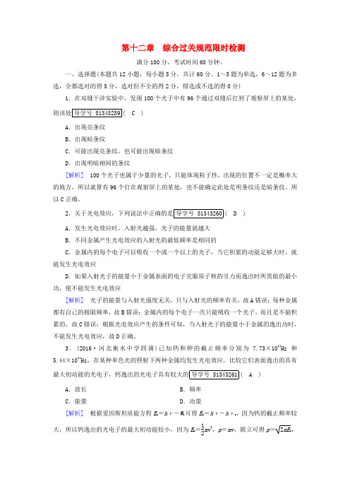 2018版高考物理一轮复习 第12章 波粒二象性综合过关规范限时检测 新人教版选修3-5