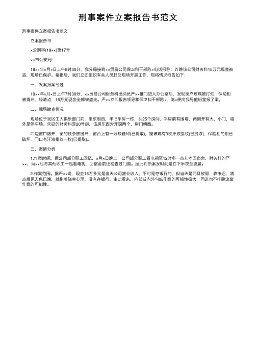 刑事案件立案报告书范文