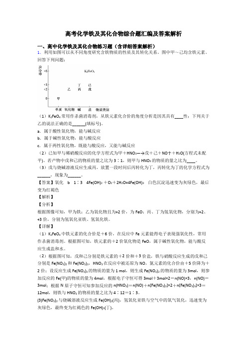 高考化学铁及其化合物综合题汇编及答案解析