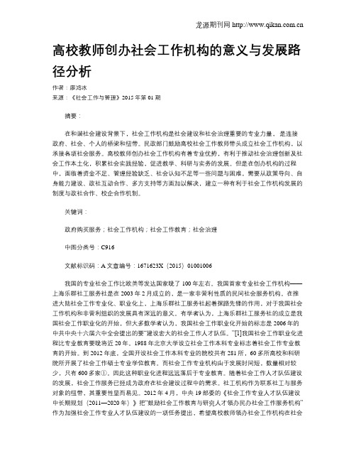 高校教师创办社会工作机构的意义与发展路径分析