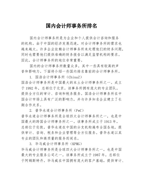 国内会计师事务所排名