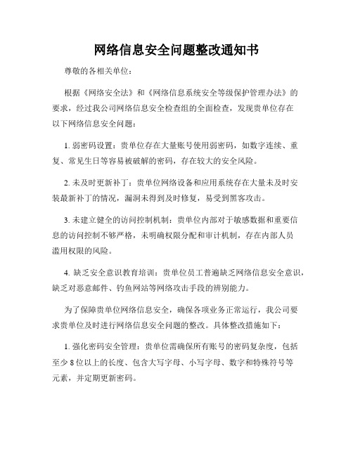 网络信息安全问题整改通知书