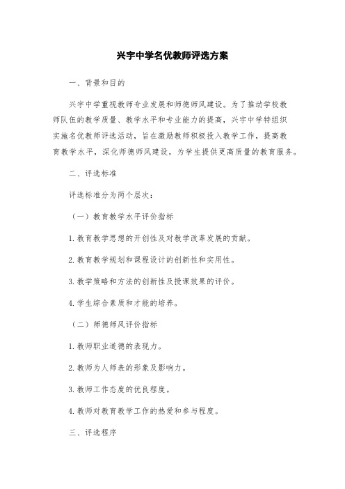 兴宇中学名优教师评选方案