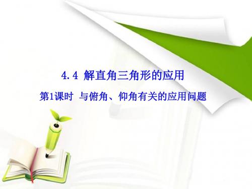 新湘教版九年级数学上册课件：与俯角、仰角有关的应用问题