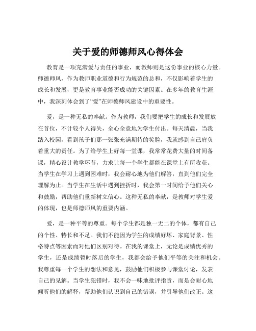 关于爱的师德师风心得体会