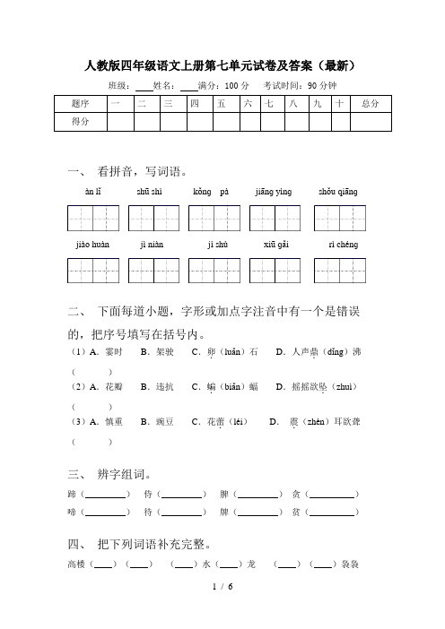 人教版四年级语文上册第七单元试卷及答案(最新)