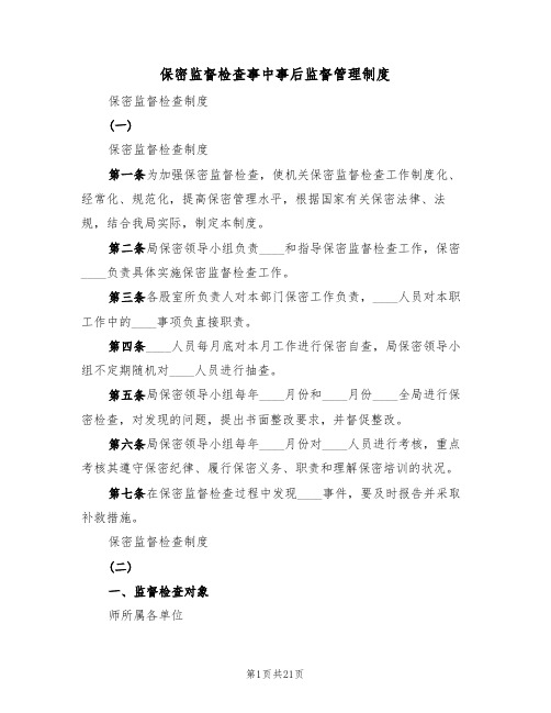 保密监督检查事中事后监督管理制度（3篇）