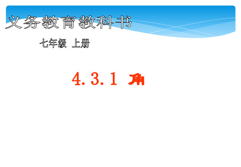人教版七年级数学上册教学课件-4.3.1 角