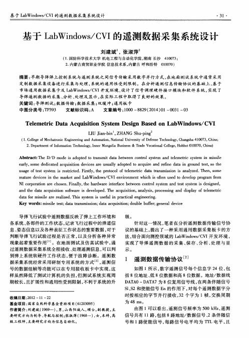 基于LabWindows／CVI的遥测数据采集系统设计