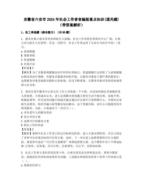 安徽省六安市2024年社会工作者省编版重点知识(通关题)(带答案解析)