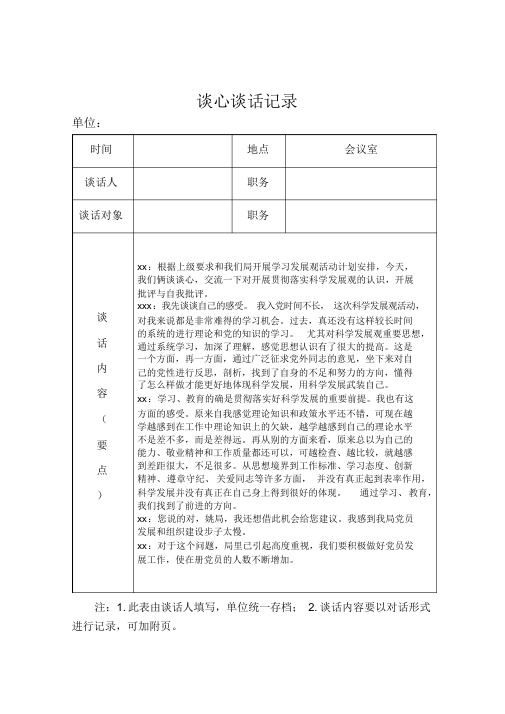 2020年党员各种谈心谈话记录加空白表(最全)