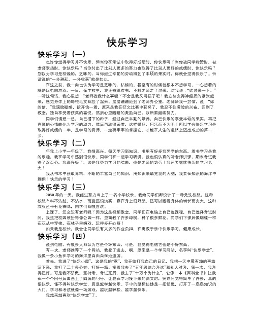 快乐学习作文共九篇