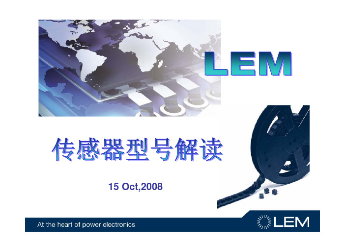 LEM工业传感器型号解读