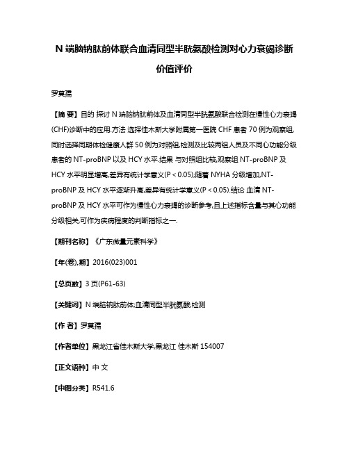 N端脑钠肽前体联合血清同型半胱氨酸检测对心力衰竭诊断价值评价