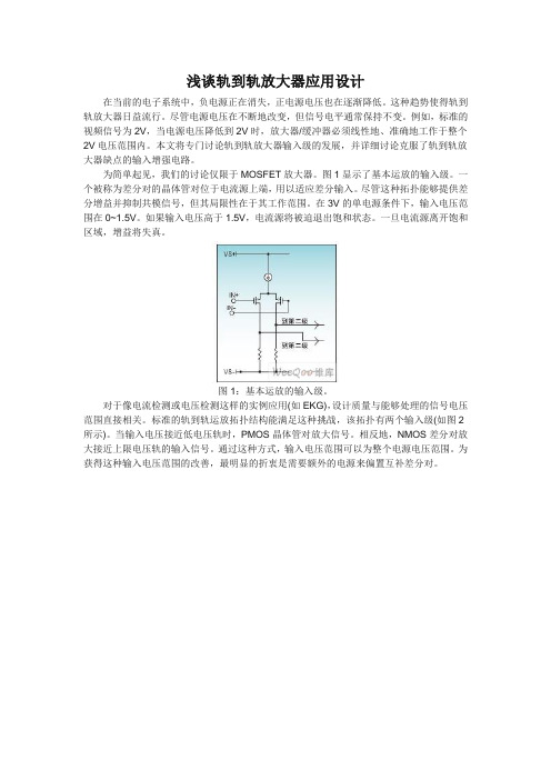 浅谈轨到轨放大器应用设计