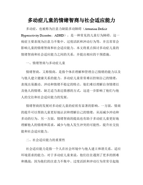 多动症儿童的情绪智商与社会适应能力