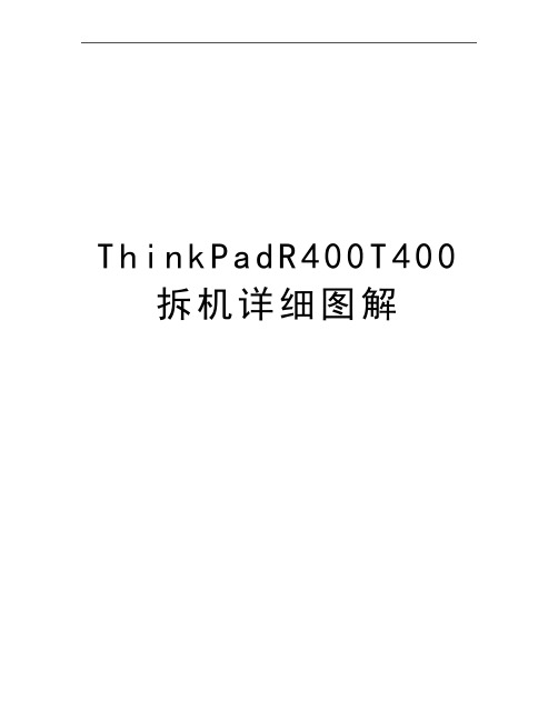 最新ThinkPadR400T400拆机详细图解