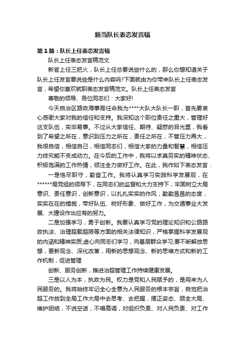 新当队长表态发言稿