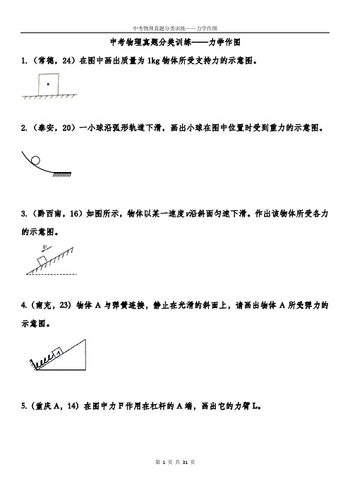 中考物理真题分类训练——力学作图