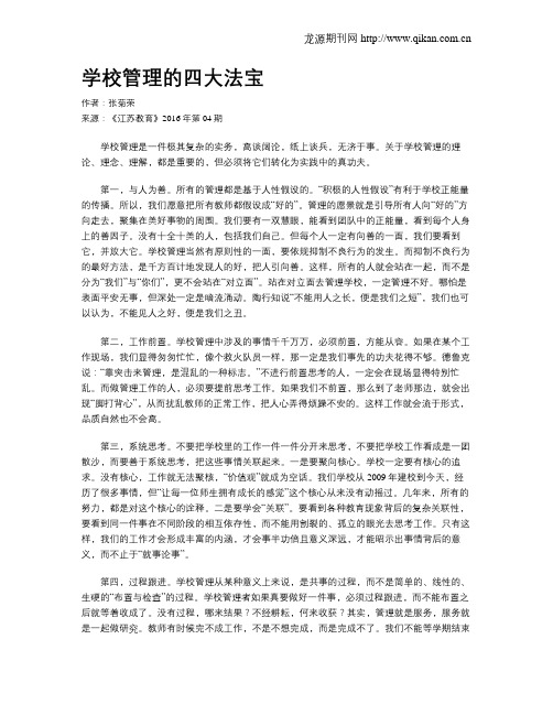 学校管理的四大法宝