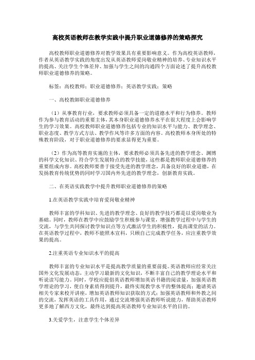 高校英语教师在教学实践中提升职业道德修养的策略探究