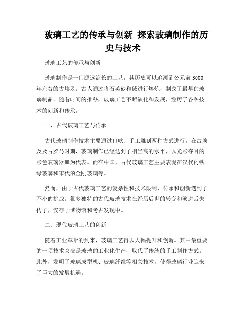    玻璃工艺的传承与创新  探索玻璃制作的历史与技术  