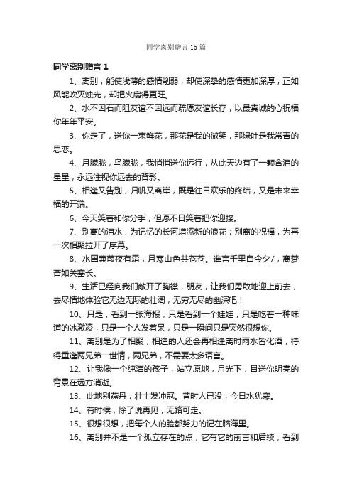 同学离别赠言15篇