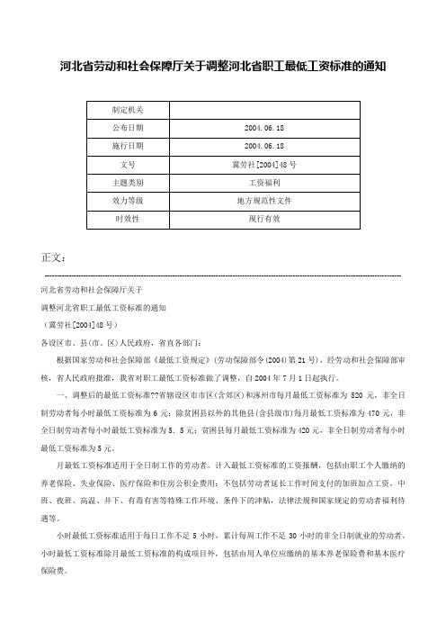 河北省劳动和社会保障厅关于调整河北省职工最低工资标准的通知-冀劳社[2004]48号