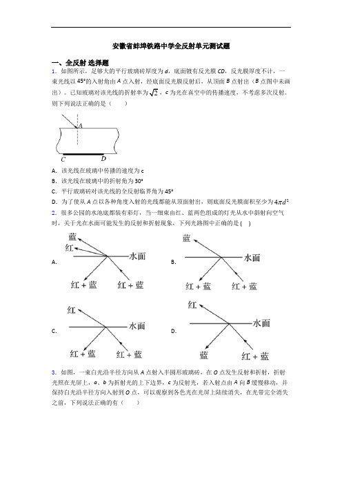 安徽省蚌埠铁路中学全反射单元测试题