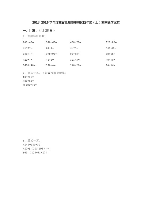 2018-2019学年江苏省徐州市主城区四年级(上)期末数学试卷