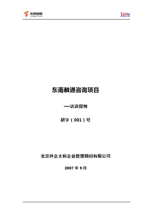 咨询项目访谈提纲模板