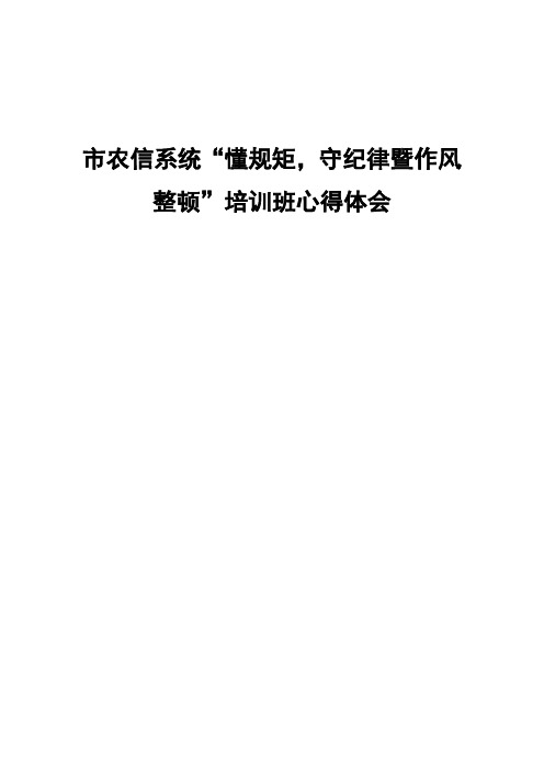 信用社系统“懂规矩,守纪律暨作风整顿”培训班心得体会