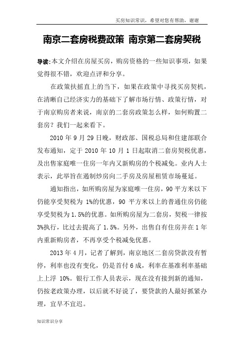 南京二套房税费政策 南京第二套房契税