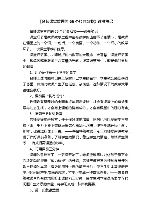 《名师课堂管理的66个经典细节》读书笔记