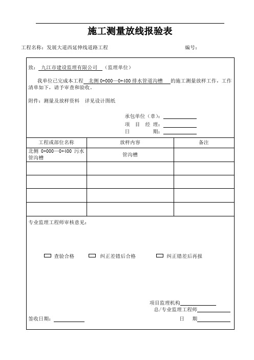 施工测量放线报验表